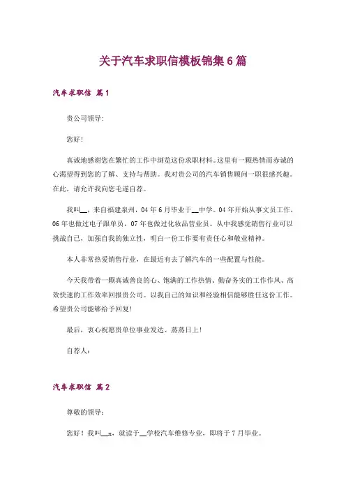关于汽车求职信模板锦集6篇