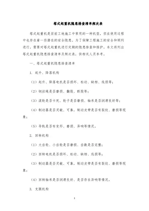 塔式起重机隐患排查清单频次表