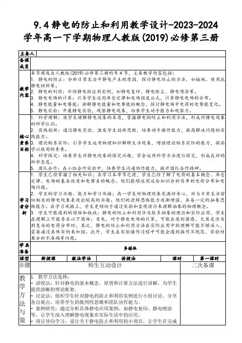 9.4静电的防止和利用教学设计-2023-2024学年高一下学期物理人教版(2019)必修第三册
