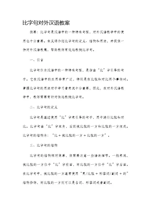 比字句对外汉语市公开课获奖教案省名师优质课赛课一等奖教案