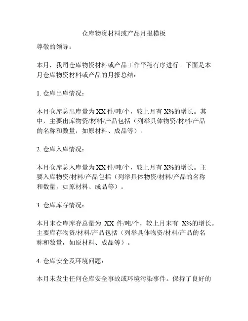 仓库物资材料或产品月报模板