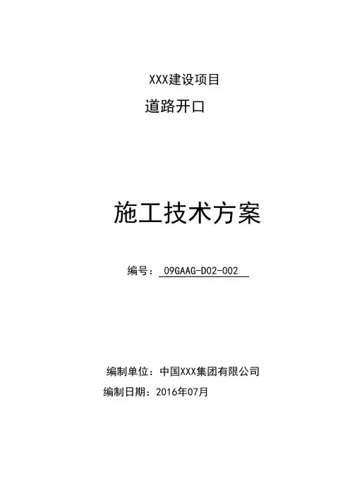 (完整版)XXX项目道路开口施工方案