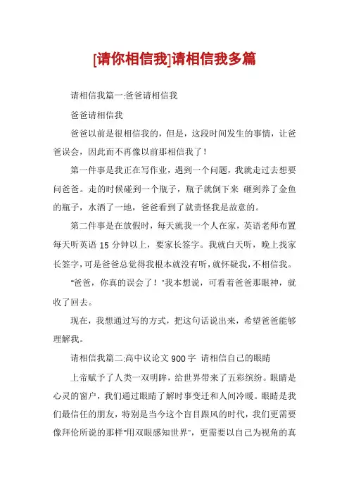 [请你相信我]请相信我多篇