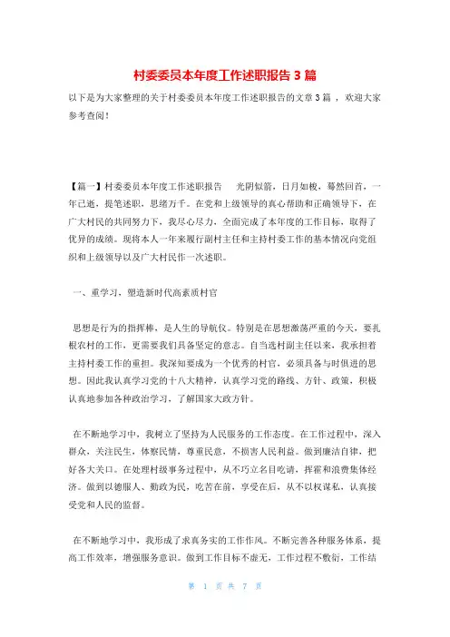 村委委员本年度工作述职报告3篇