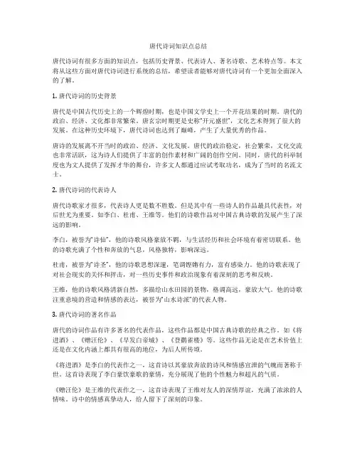 唐代诗词知识点总结