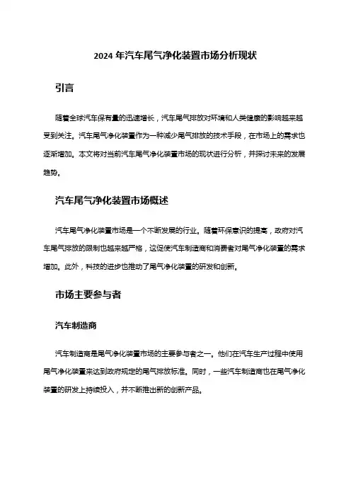 2024年汽车尾气净化装置市场分析现状