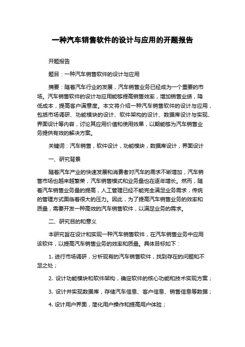 一种汽车销售软件的设计与应用的开题报告