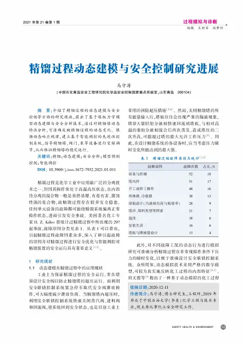 精馏过程动态建模与安全控制研究进展