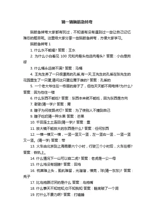 猜一猜脑筋急转弯