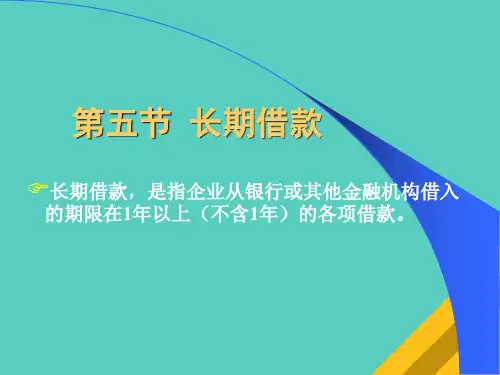 长期借款与应付债券(ppt 23页)