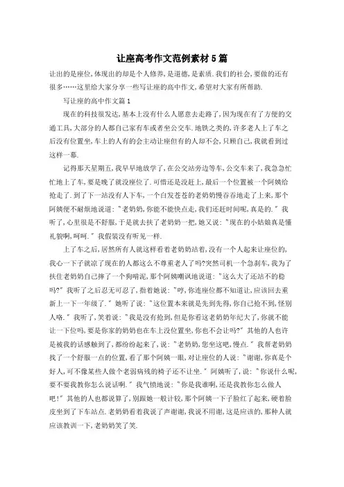 让座高考作文范例素材5篇