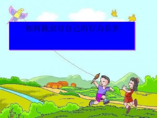 如何做到对自己的行为负责ppt优秀课件1