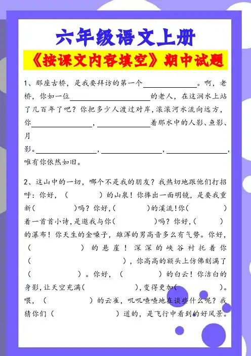 六年级上册语文《按课文内容填空》期中必考试题!