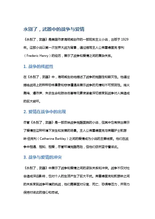 《永别了,武器》中的战争与爱情