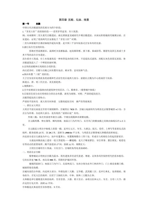 中国建筑史第四章 宫殿.陵墓.坛庙.ppt.Convertor