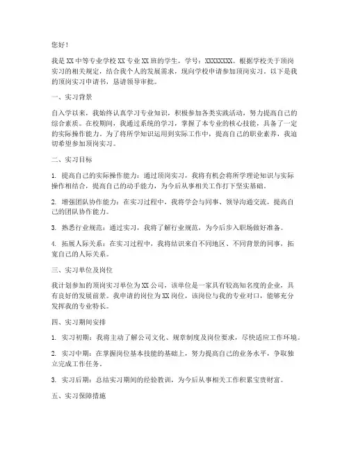 中职学生顶岗实习申请书