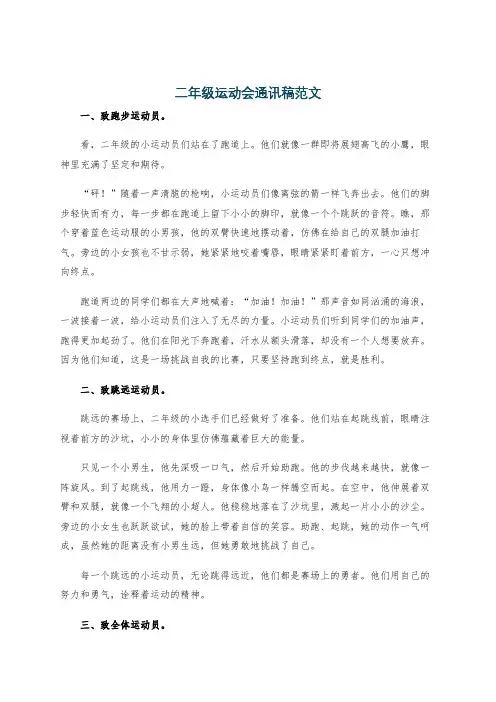 二年级运动会通讯稿范文