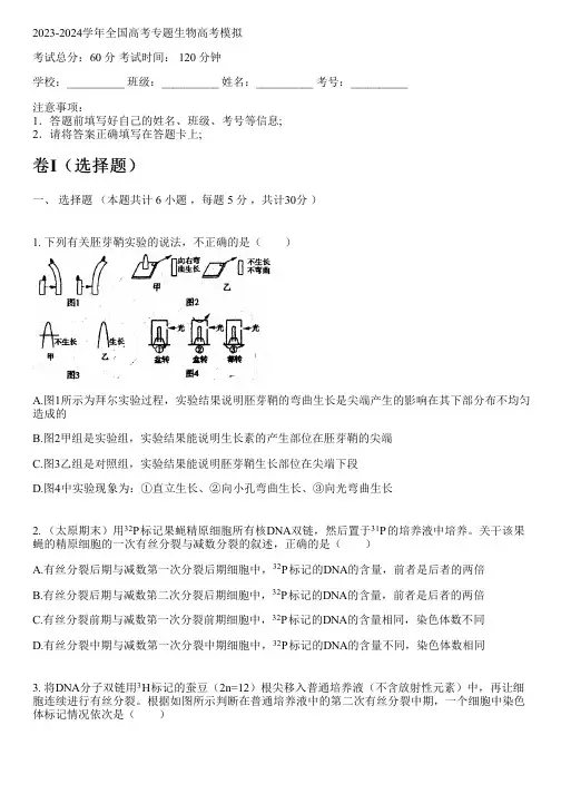2023-2024学年全国高中高考专题生物人教版高考模拟(含解析)