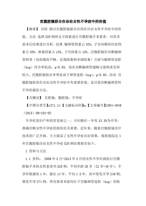 宫腹腔镜联合在诊治女性不孕症中的价值