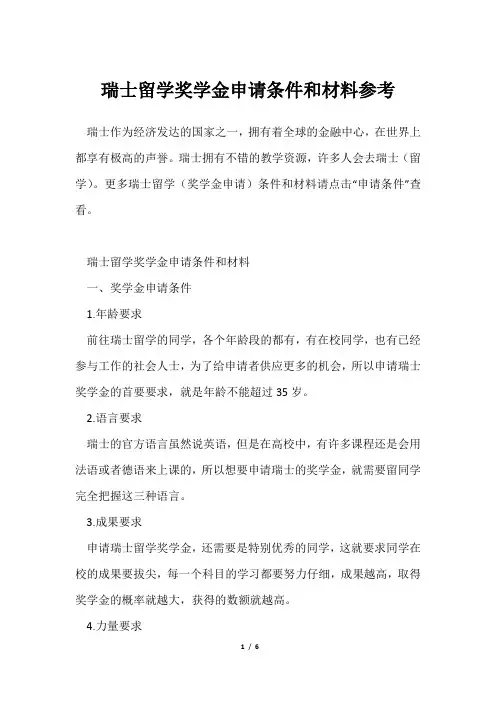 瑞士留学奖学金申请条件和材料参考