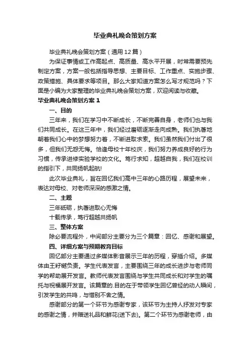 毕业典礼晚会策划方案5篇