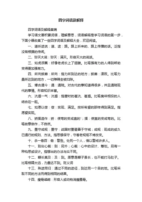 四字词语及解释集锦