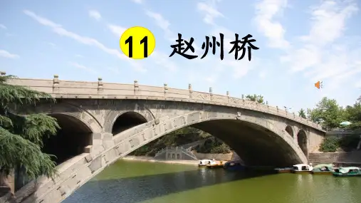 赵州桥ppt课件