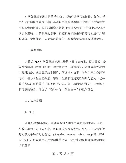 小学英语三年级上册人教版_PEP小学英语三年级上册绘本阅读法教案