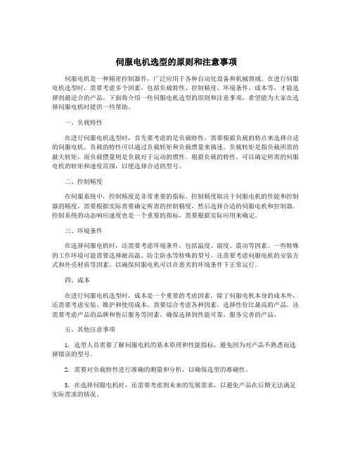 伺服电机选型的原则和注意事项