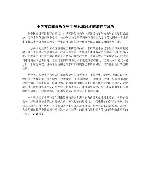 小学英语阅读教学中学生思维品质的培养与思考