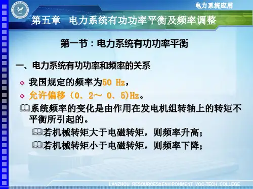 第五章 电力系统有功功率平衡及频率调整