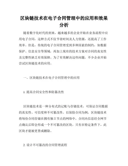 区块链技术在电子合同管理中的应用和效果分析