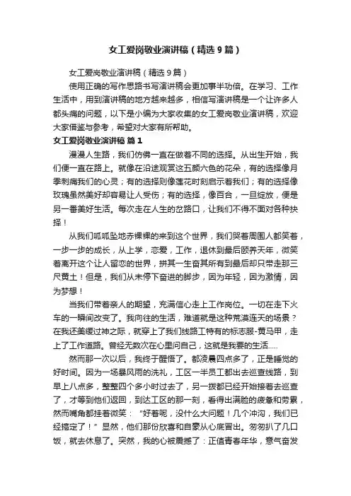 女工爱岗敬业演讲稿（精选9篇）