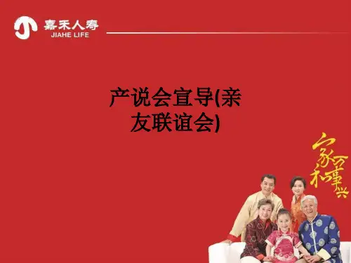 产说会宣导(亲友联谊会)ppt课件