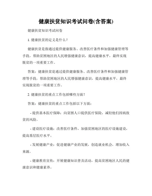 健康扶贫知识考试问卷(含答案)