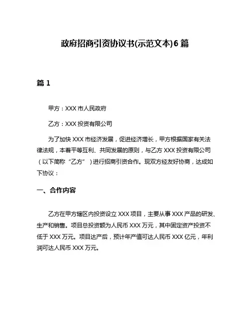 政府招商引资协议书(示范文本)6篇