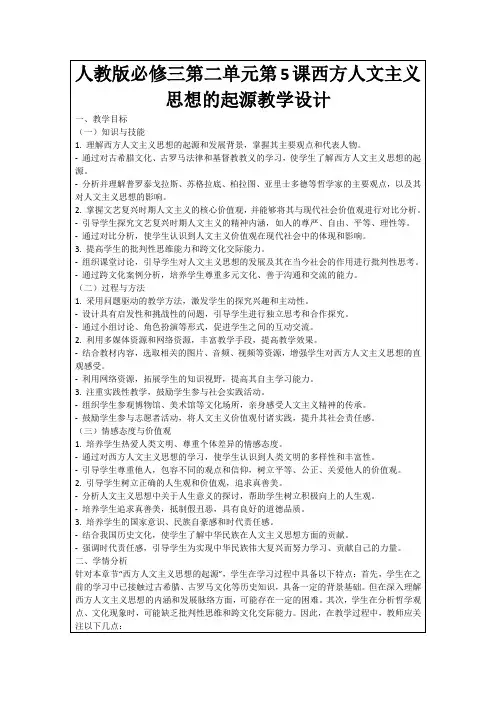 人教版必修三第二单元第5课西方人文主义思想的起源教学设计