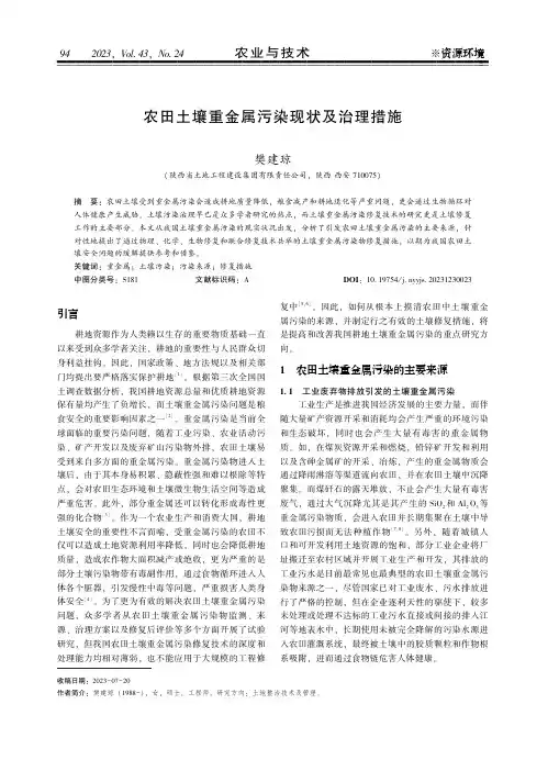 农田土壤重金属污染现状及治理措施