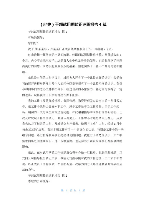 (经典)干部试用期转正述职报告4篇