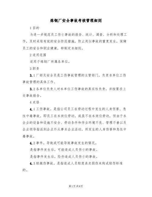 炼钢厂安全事故考核管理细则（3篇）
