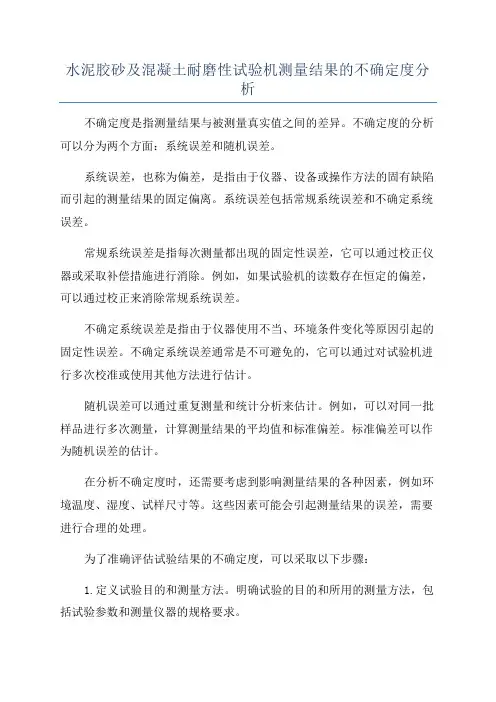 水泥胶砂及混凝土耐磨性试验机测量结果的不确定度分析