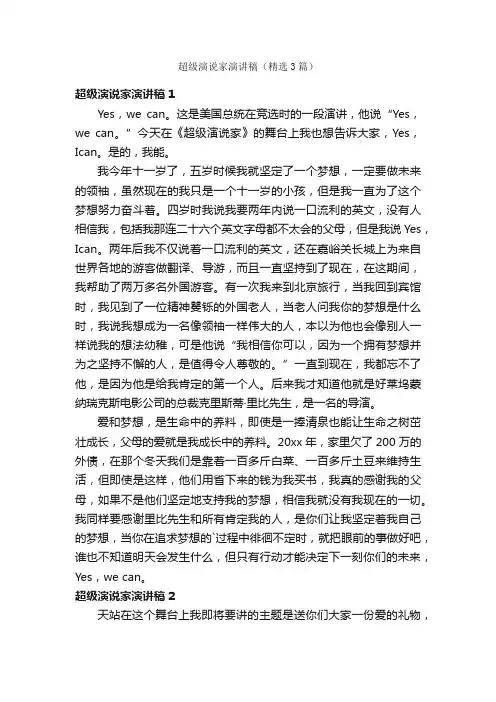 超级演说家演讲稿（精选3篇）
