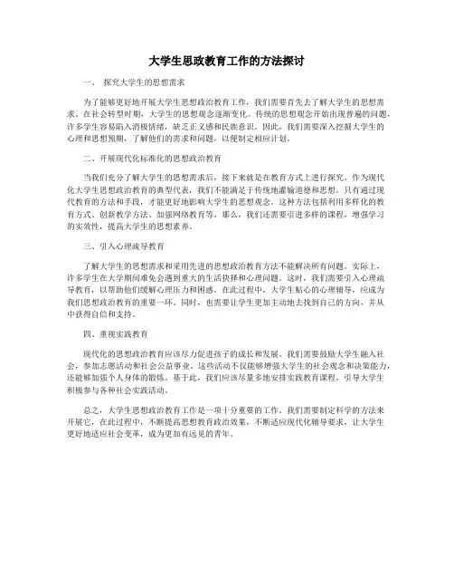 大学生思政教育工作的方法探讨