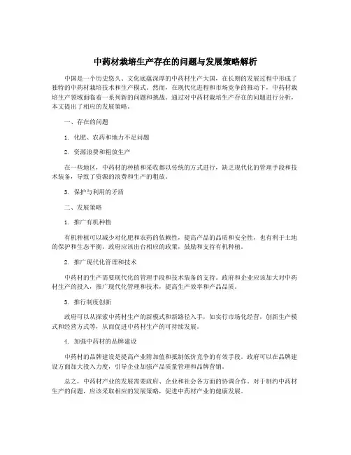 中药材栽培生产存在的问题与发展策略解析