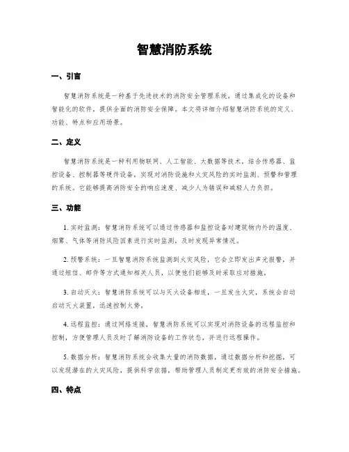 智慧消防系统