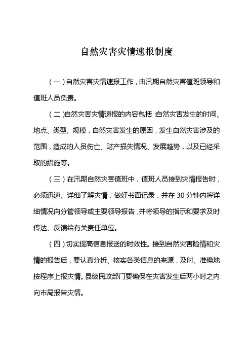 自然灾害灾情速报制度