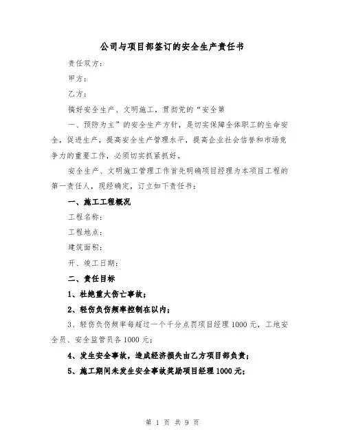公司与项目部签订的安全生产责任书（三篇）