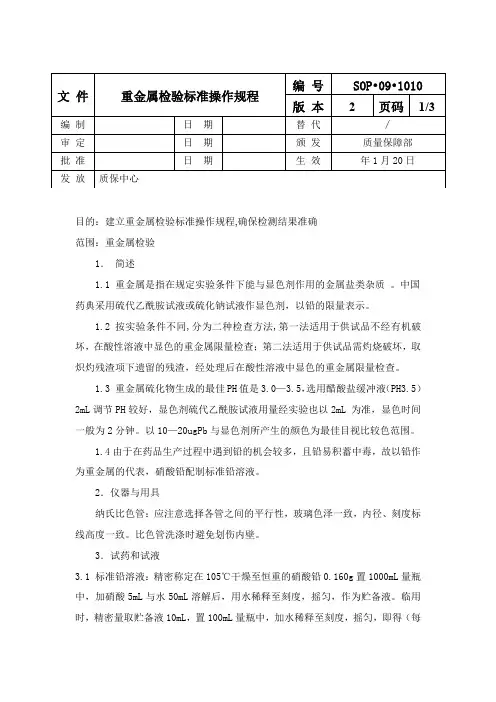 重金属检验标准操作规程