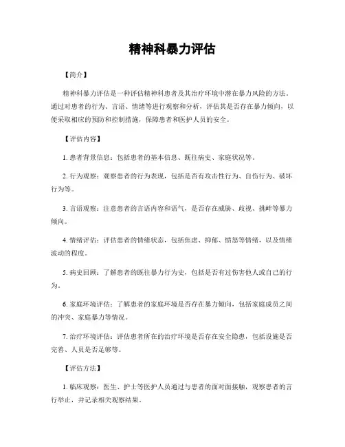 精神科暴力评估