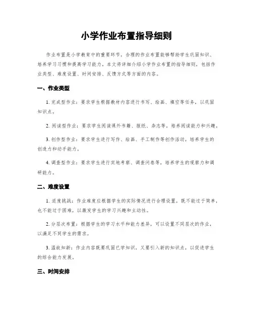 小学作业布置指导细则